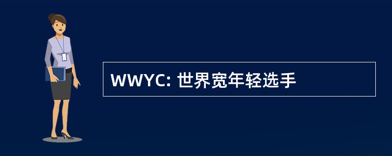 WWYC: 世界宽年轻选手