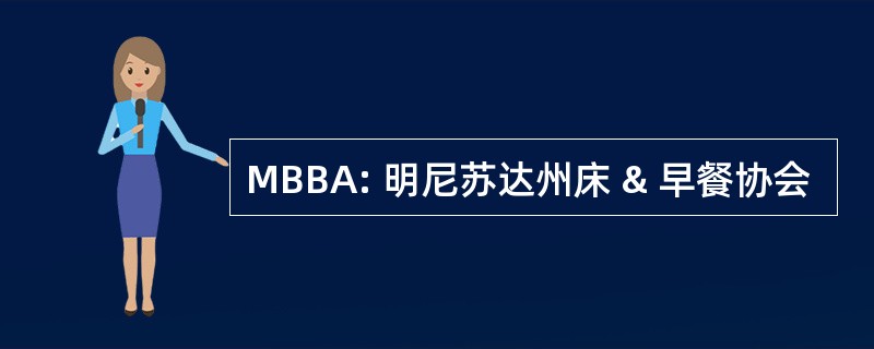 MBBA: 明尼苏达州床 & 早餐协会