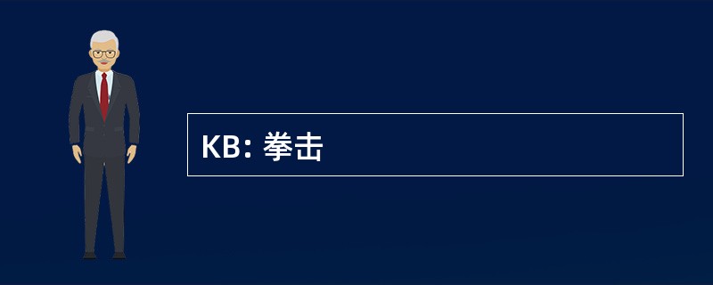 KB: 拳击