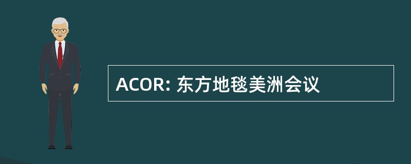 ACOR: 东方地毯美洲会议