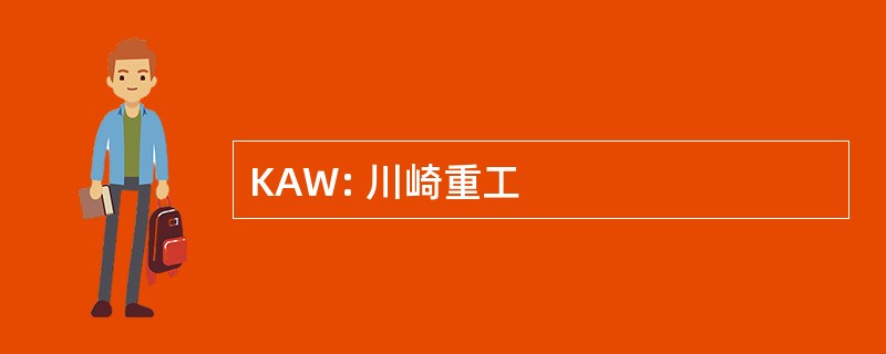 KAW: 川崎重工