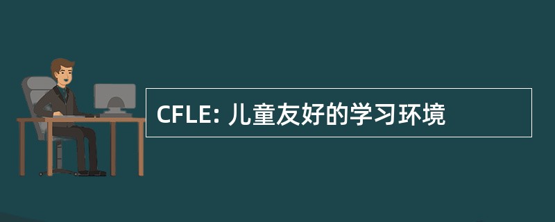 CFLE: 儿童友好的学习环境