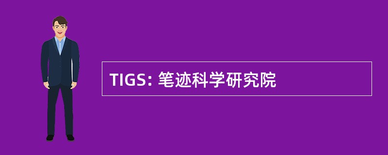 TIGS: 笔迹科学研究院