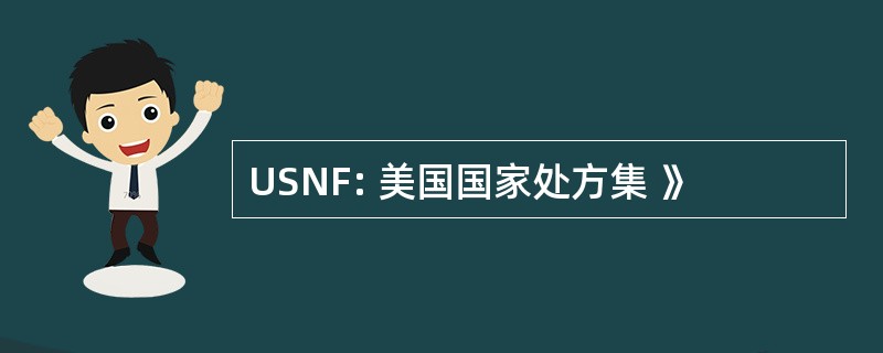 USNF: 美国国家处方集 》