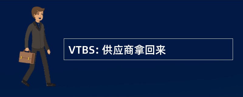 VTBS: 供应商拿回来