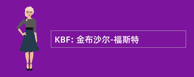 KBF: 金布沙尔-福斯特