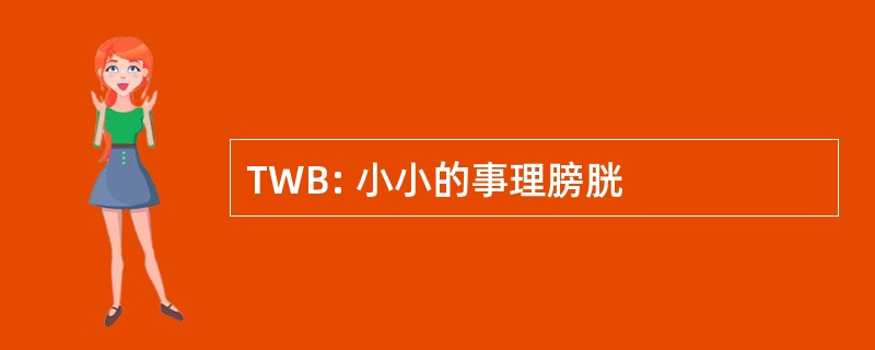 TWB: 小小的事理膀胱