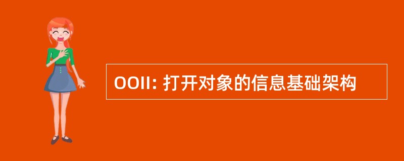 OOII: 打开对象的信息基础架构