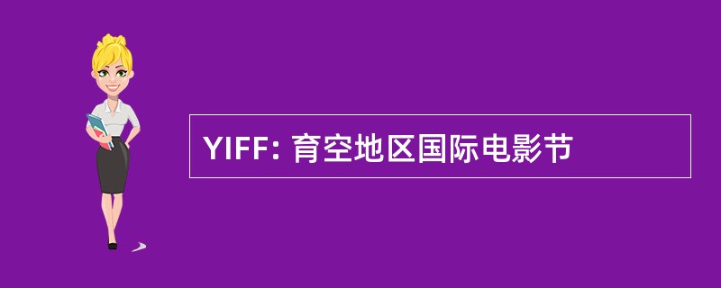 YIFF: 育空地区国际电影节