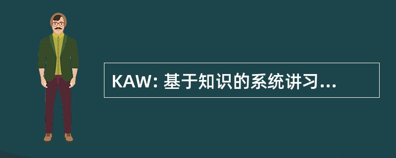 KAW: 基于知识的系统讲习班的知识获取