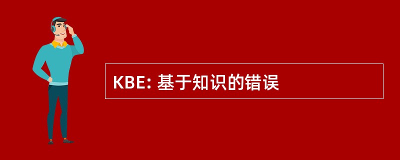 KBE: 基于知识的错误