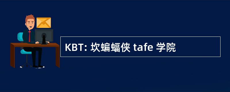 KBT: 坎蝙蝠侠 tafe 学院