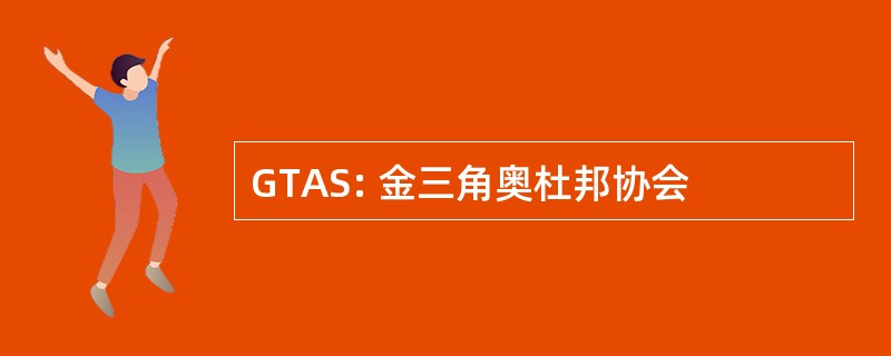 GTAS: 金三角奥杜邦协会