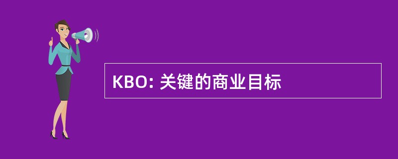 KBO: 关键的商业目标