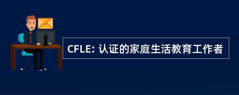 CFLE: 认证的家庭生活教育工作者