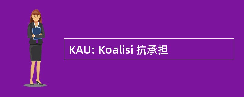 KAU: Koalisi 抗承担