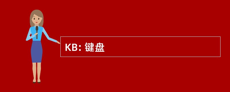 KB: 键盘