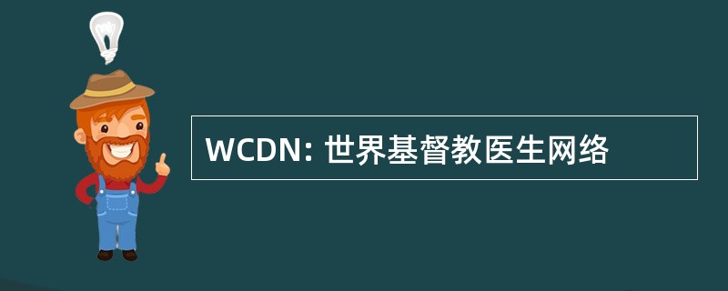 WCDN: 世界基督教医生网络