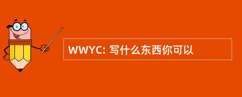 WWYC: 写什么东西你可以