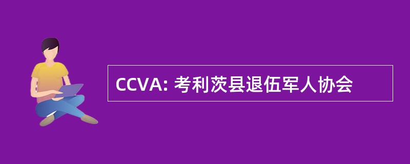 CCVA: 考利茨县退伍军人协会