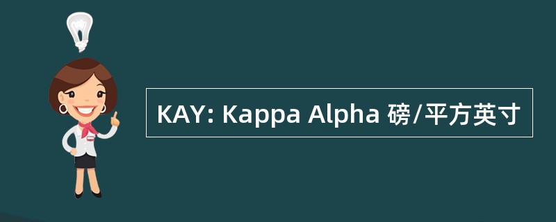 KAY: Kappa Alpha 磅/平方英寸