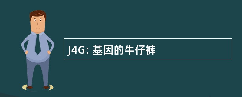 J4G: 基因的牛仔裤