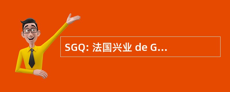 SGQ: 法国兴业 de Géographie 魁北克省