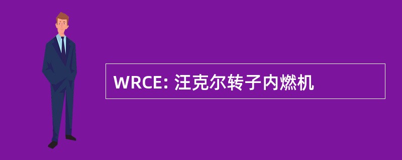 WRCE: 汪克尔转子内燃机