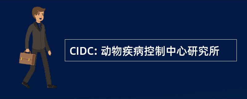 CIDC: 动物疾病控制中心研究所