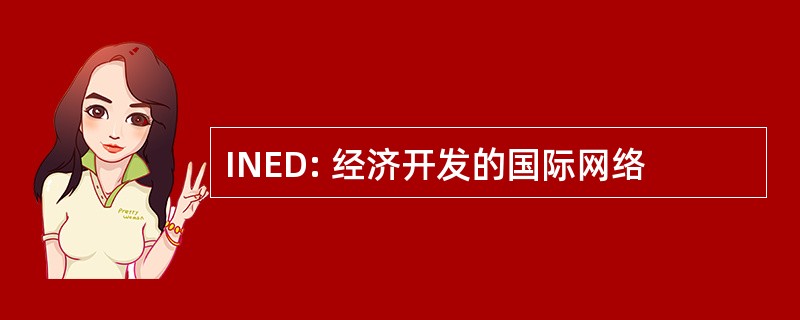 INED: 经济开发的国际网络