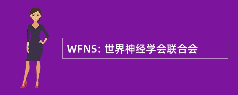 WFNS: 世界神经学会联合会