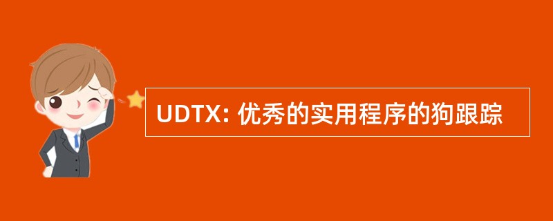 UDTX: 优秀的实用程序的狗跟踪