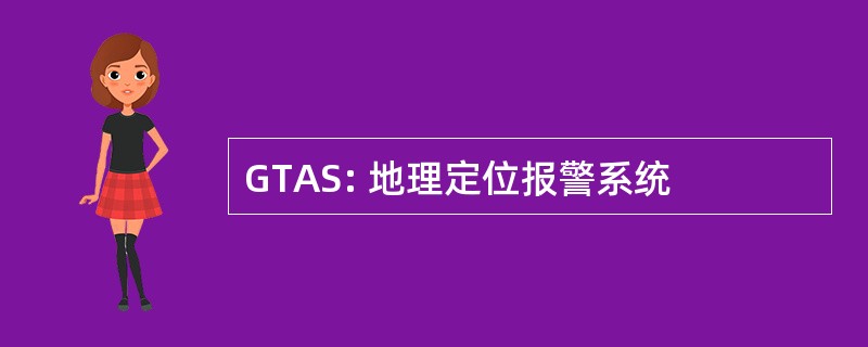 GTAS: 地理定位报警系统