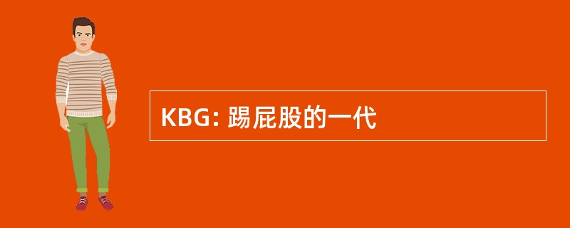 KBG: 踢屁股的一代