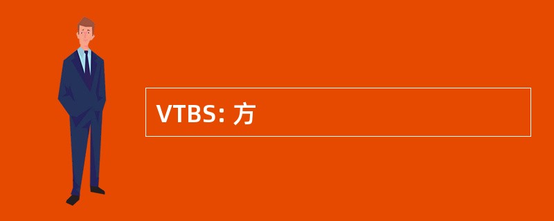 VTBS: 方