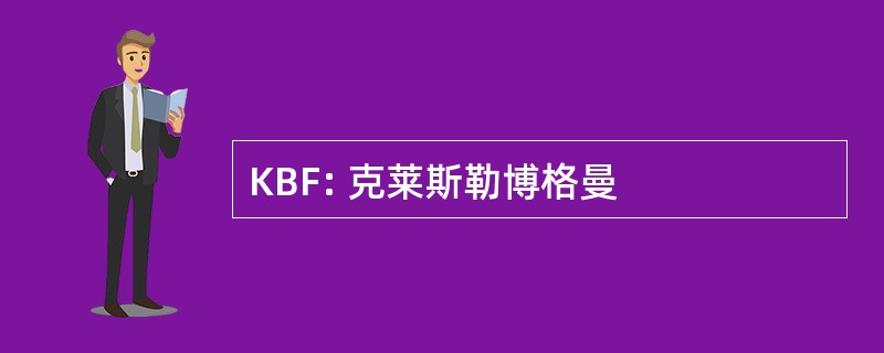 KBF: 克莱斯勒博格曼