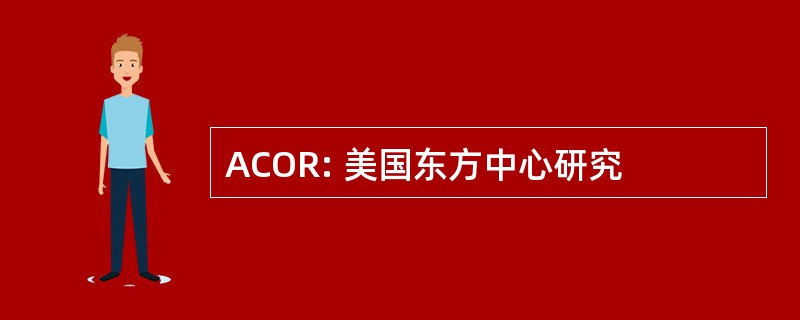 ACOR: 美国东方中心研究