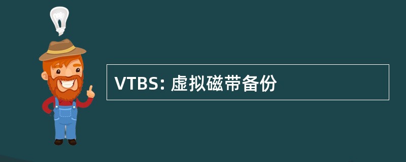 VTBS: 虚拟磁带备份