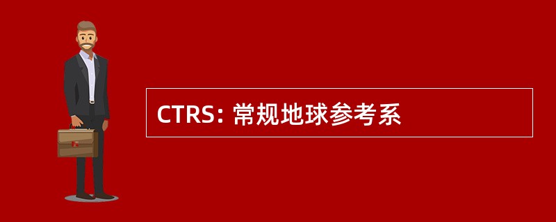 CTRS: 常规地球参考系