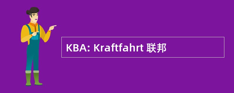 KBA: Kraftfahrt 联邦