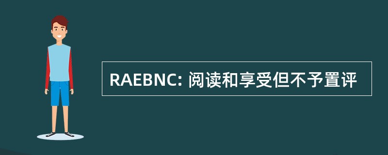 RAEBNC: 阅读和享受但不予置评