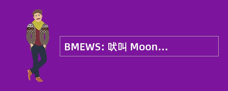 BMEWS: 吠叫 Moonbat 的早期预警系统