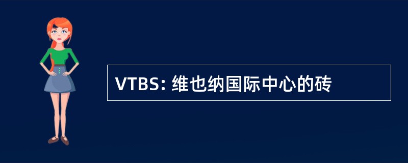 VTBS: 维也纳国际中心的砖