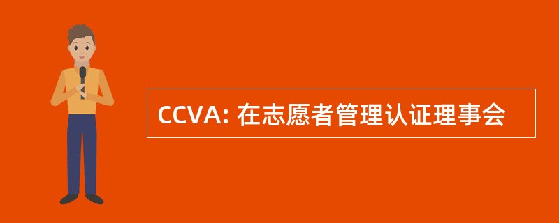 CCVA: 在志愿者管理认证理事会