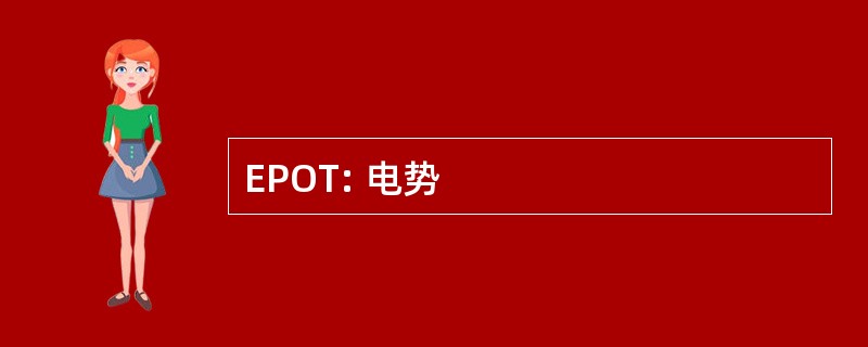 EPOT: 电势