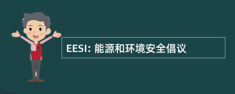 EESI: 能源和环境安全倡议