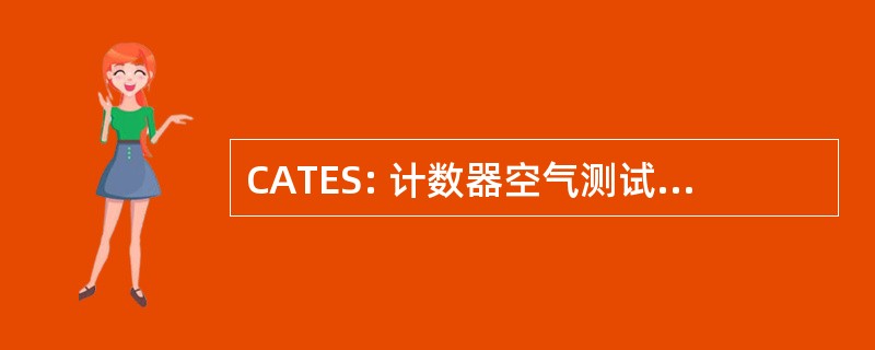 CATES: 计数器空气测试 & 评价测试站点