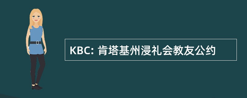 KBC: 肯塔基州浸礼会教友公约