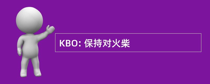 KBO: 保持对火柴