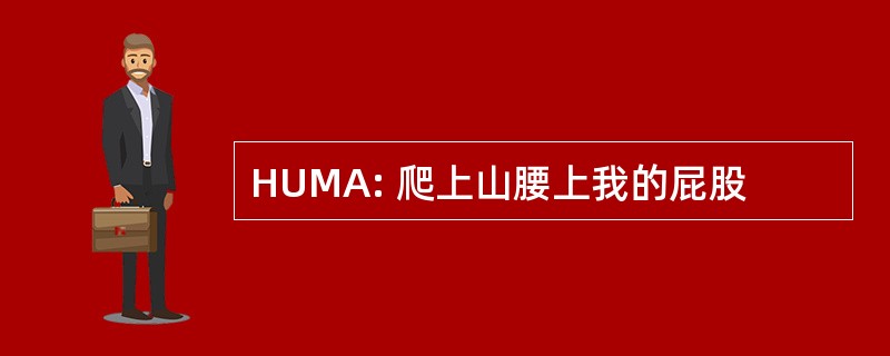 HUMA: 爬上山腰上我的屁股